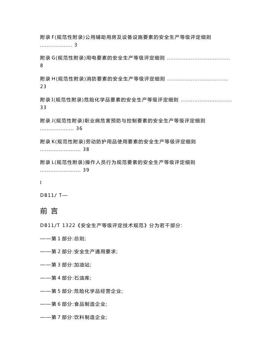 安全生产等级评定技术规范第65部分污水处理企业_第3页