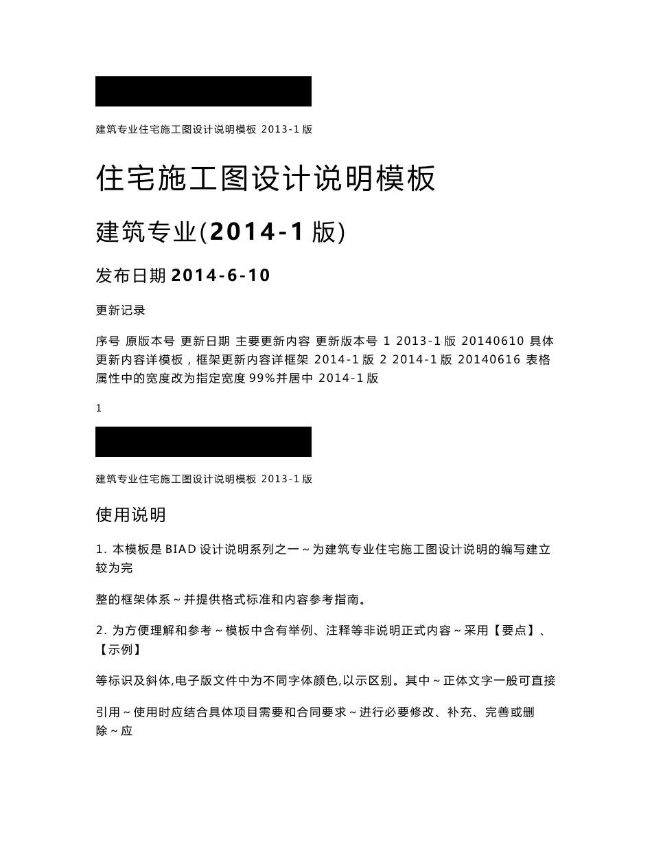 珍贵的住宅施工图设计说明标准-建筑专业_第1页
