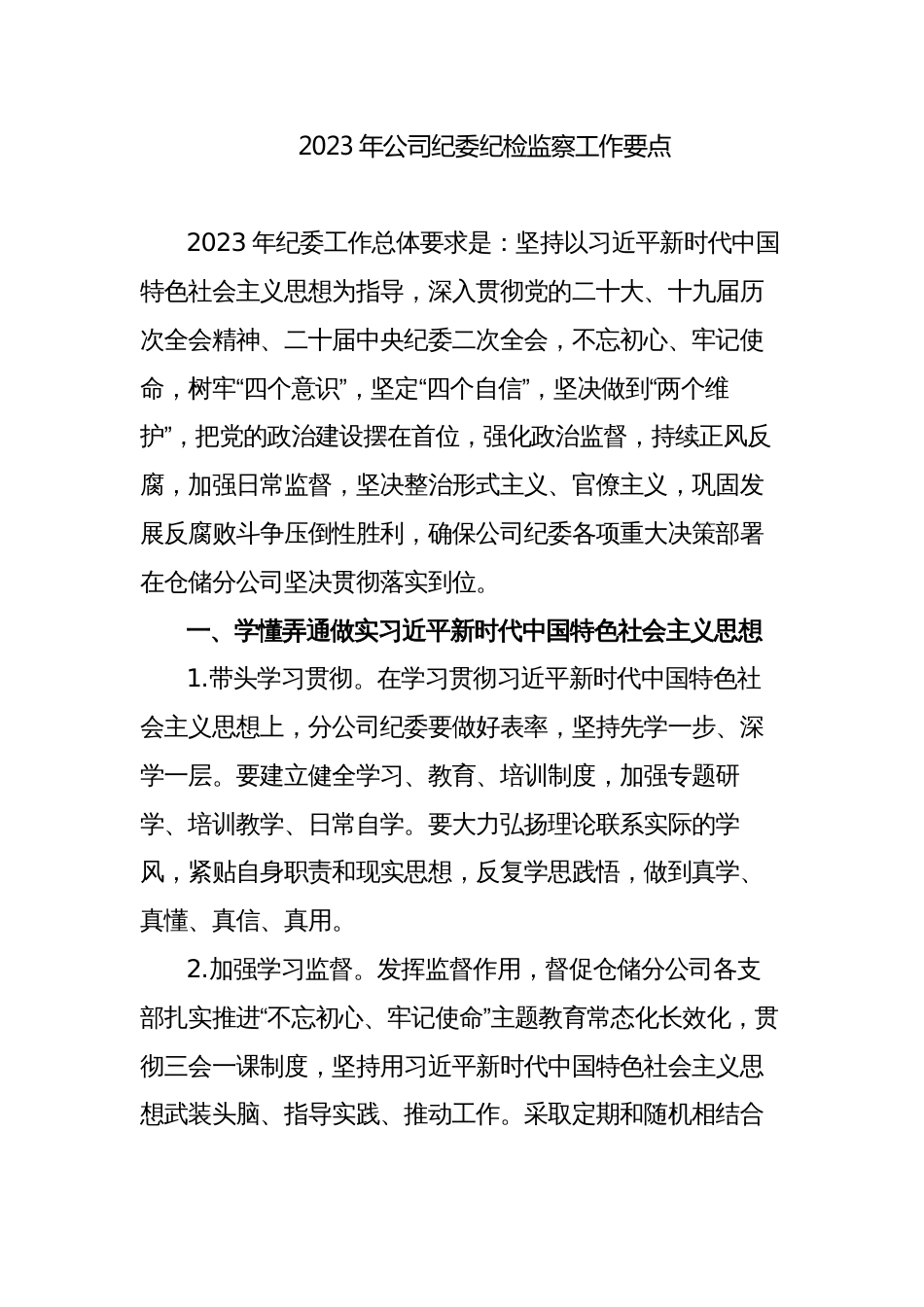 2023年国企公司纪委纪检监察工作要点计划通用范文_第1页