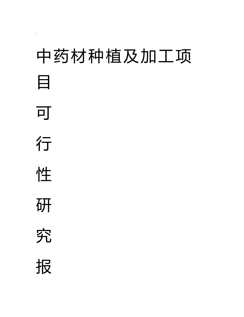 中药材种植及加工项目可行性研究报告_第1页