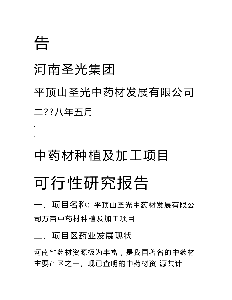 中药材种植及加工项目可行性研究报告_第2页