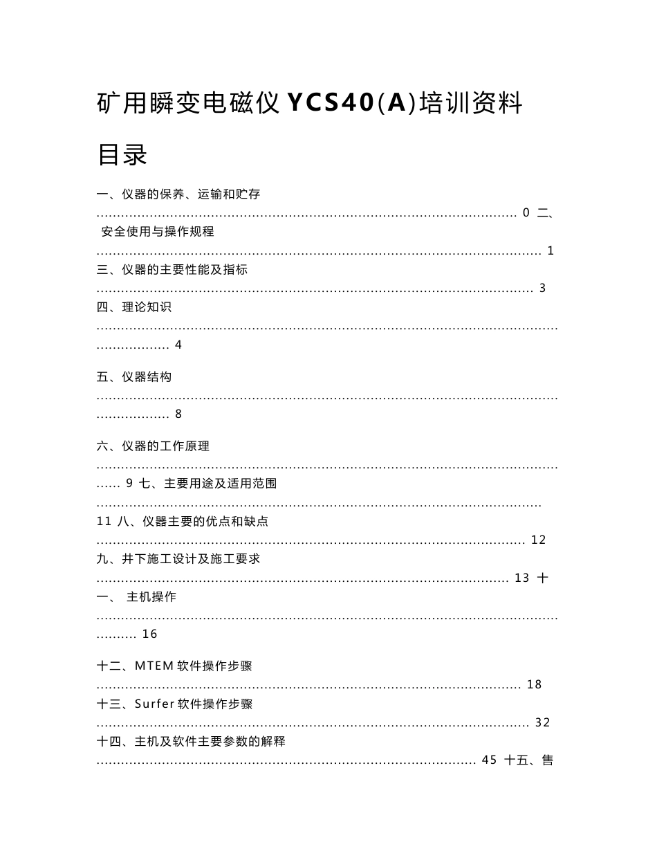 矿用瞬变电磁仪YCS40（A）培训资料_第1页