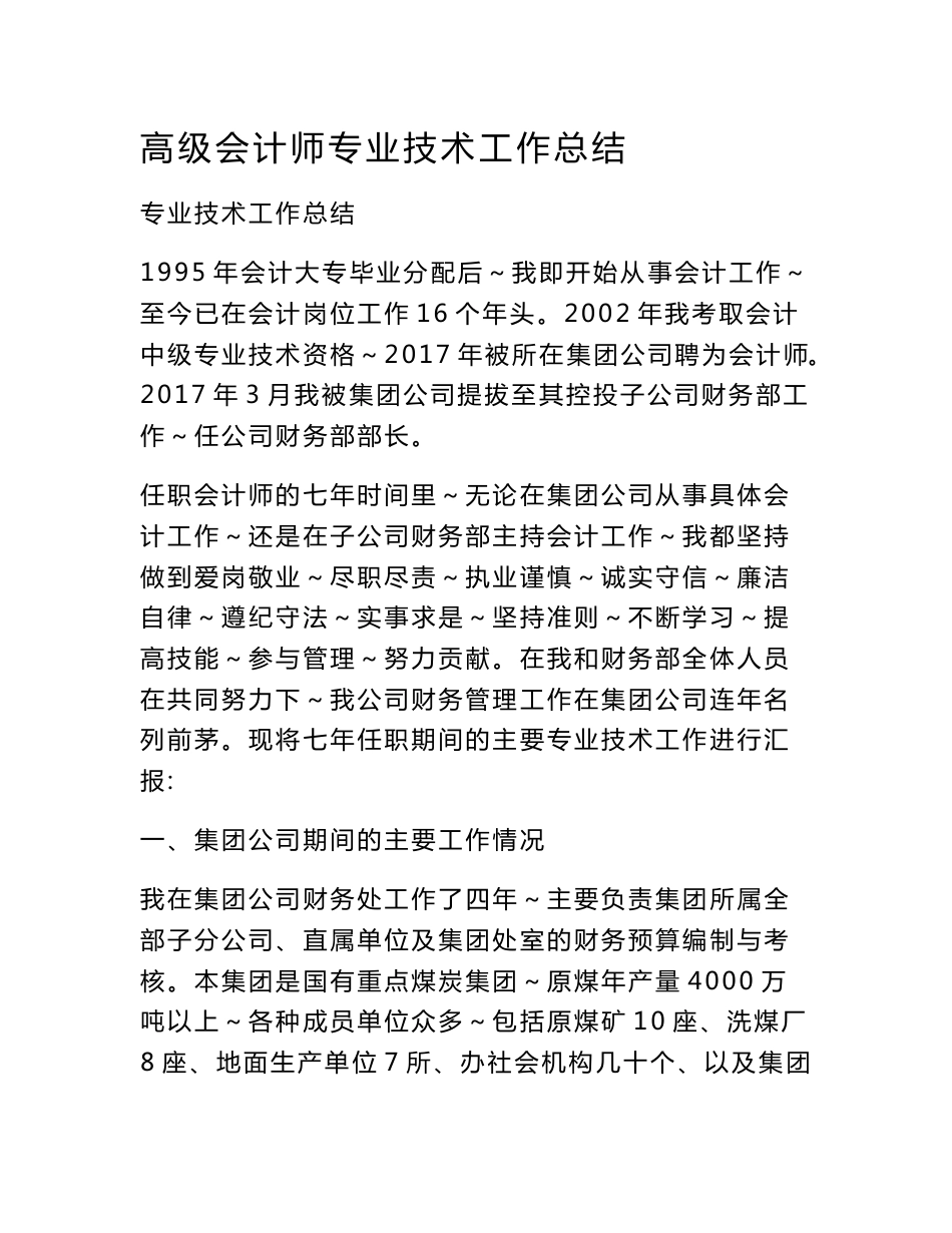 高级会计师专业技术工作总结_第1页
