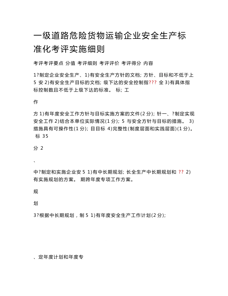 一级道路危险货物运输企业安全生产标准化考评实施细则 2_第1页
