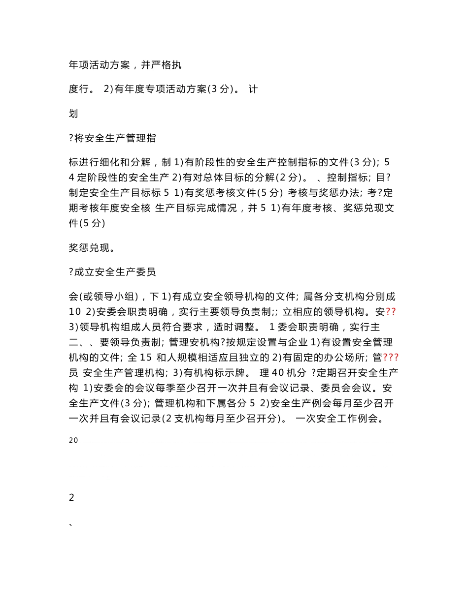 一级道路危险货物运输企业安全生产标准化考评实施细则 2_第2页