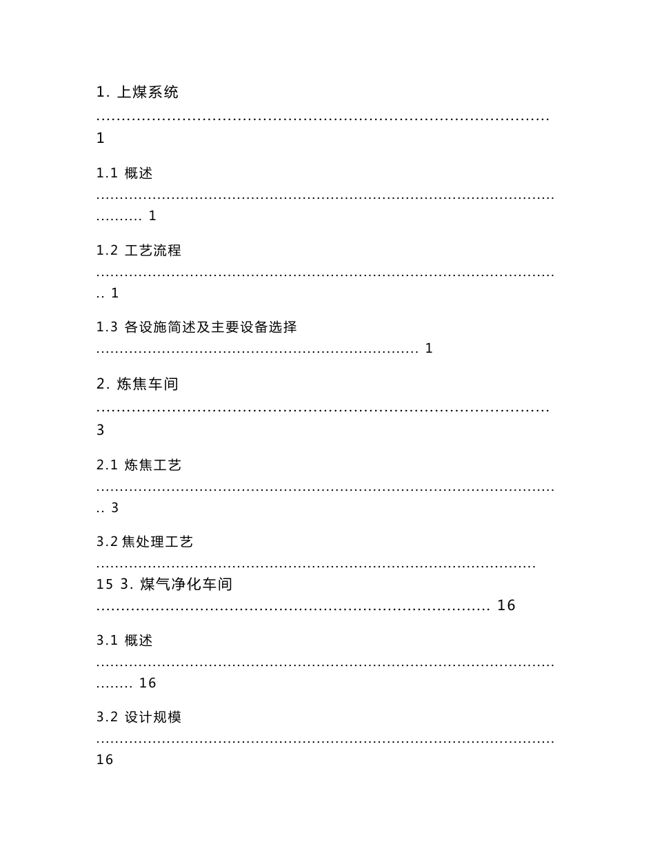 4.3m捣固焦炉设计资料-初步设计说明_第2页