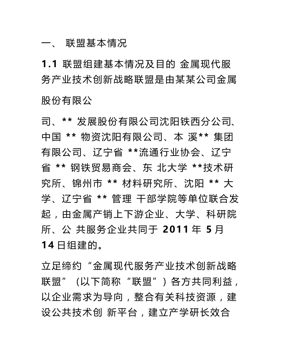 金属现代服务产业技术创新战略联盟可行性研究报告_第1页