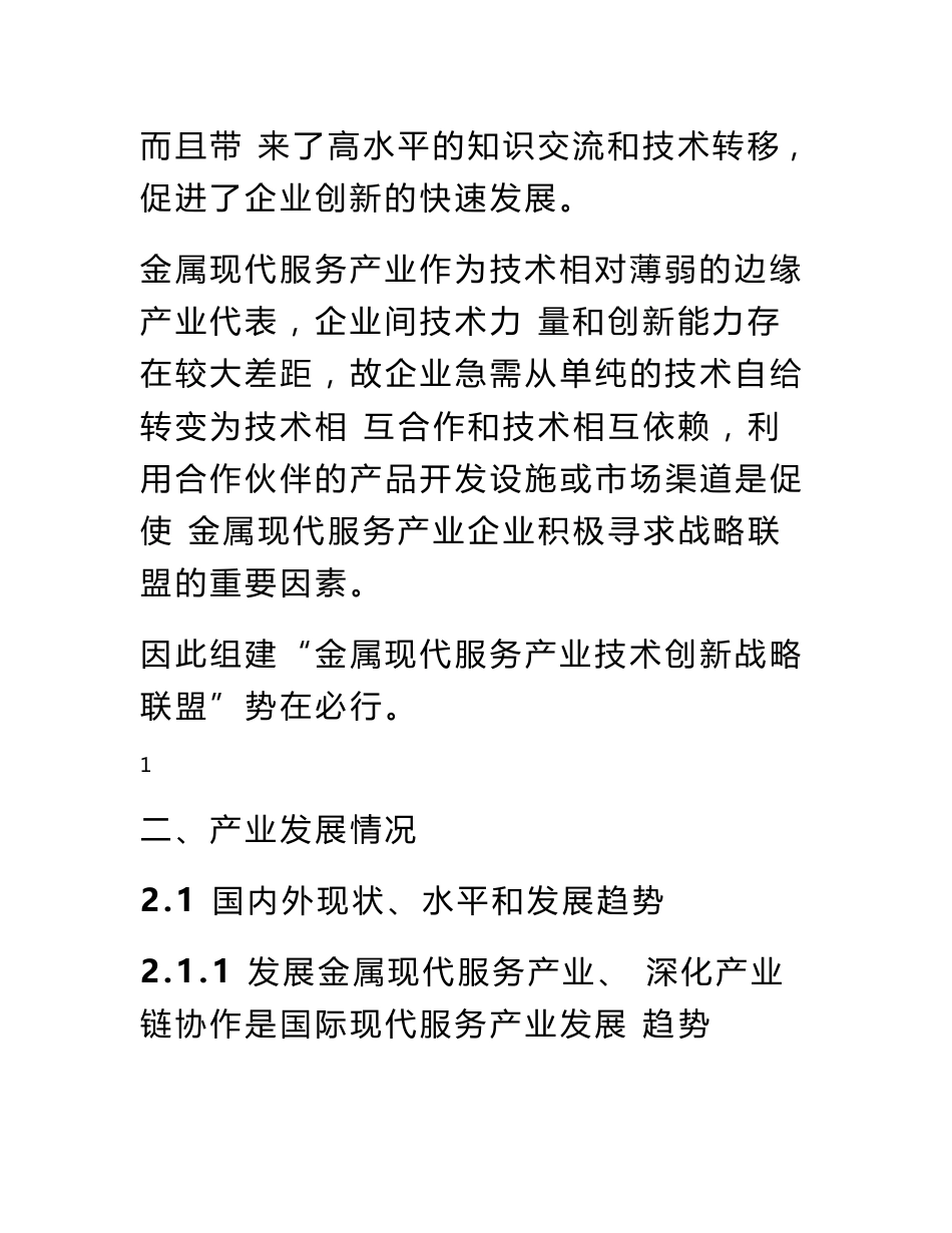 金属现代服务产业技术创新战略联盟可行性研究报告_第3页