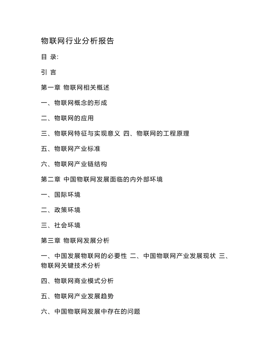 物联网行业分析报告_第1页