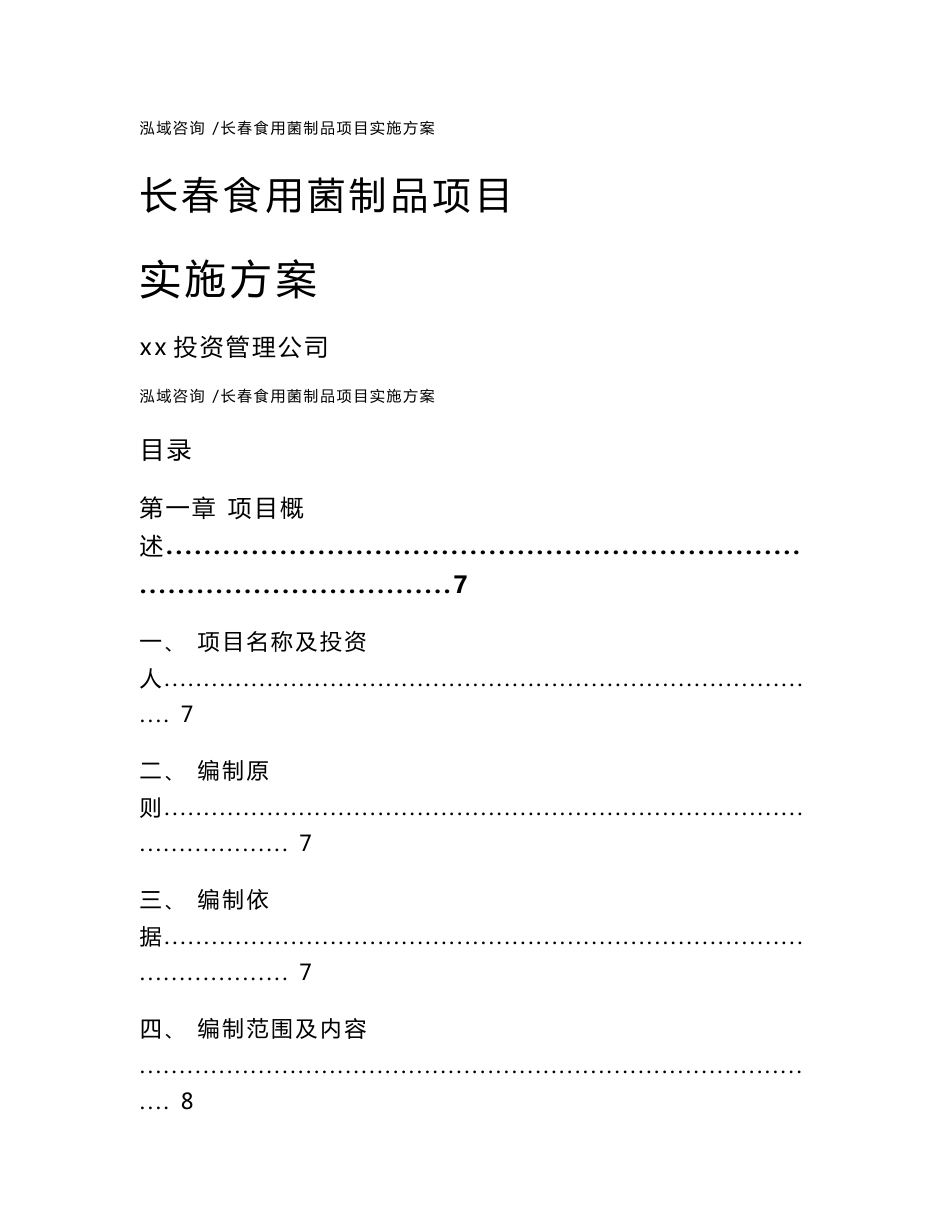 长春食用菌制品项目实施方案范文模板_第1页