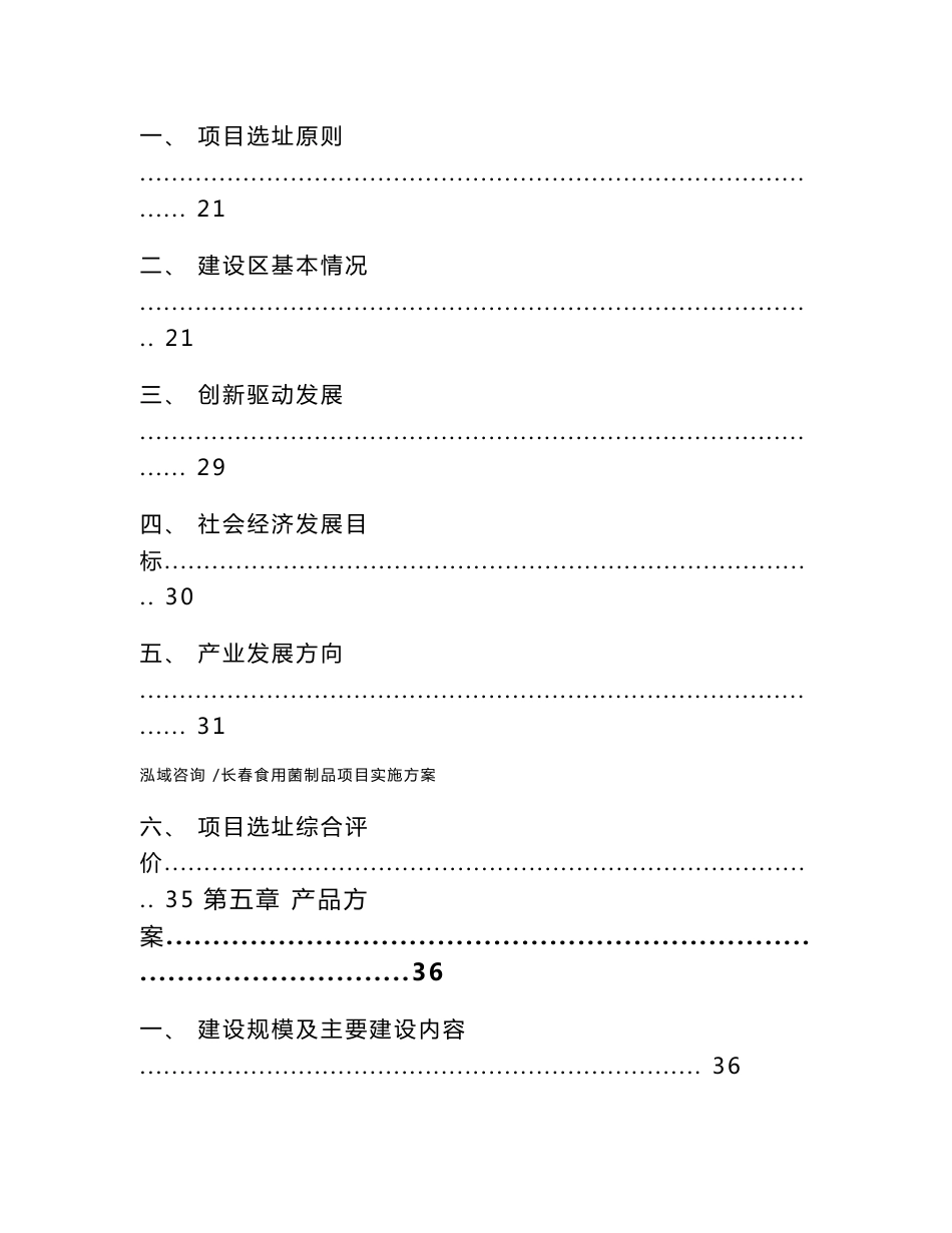 长春食用菌制品项目实施方案范文模板_第3页