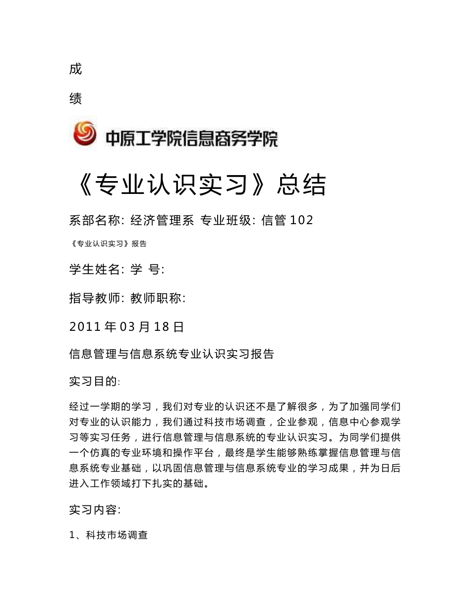 信息管理与信息系统专业认识实习报告_第1页