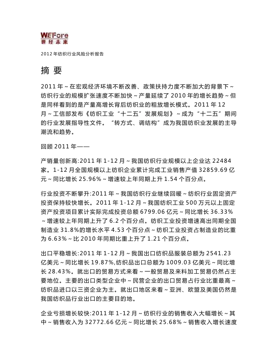 2012年纺织行业风险分析报告_第1页