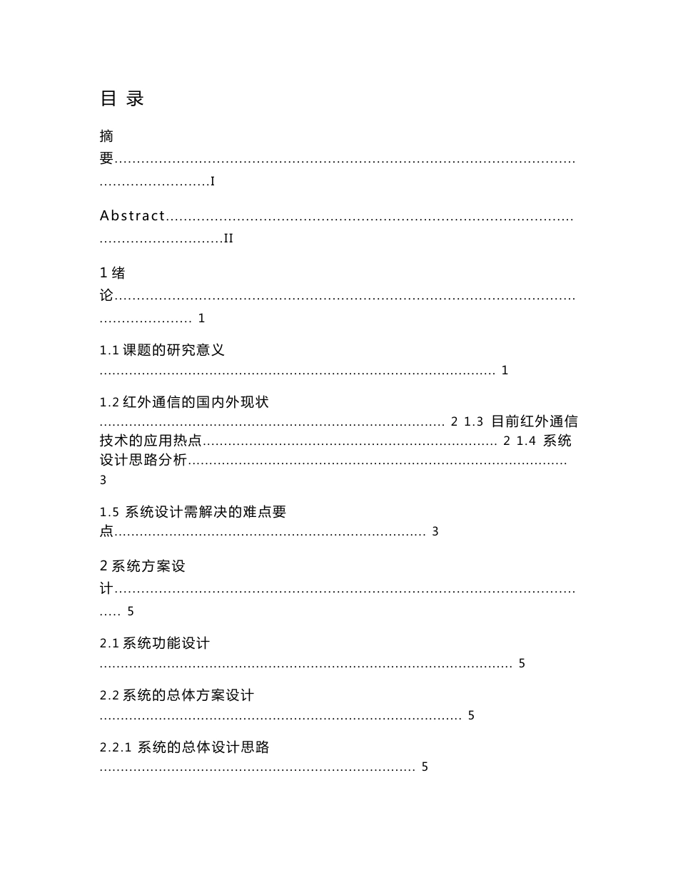 基于单片机的红外通讯软件设计  毕业设计_第1页