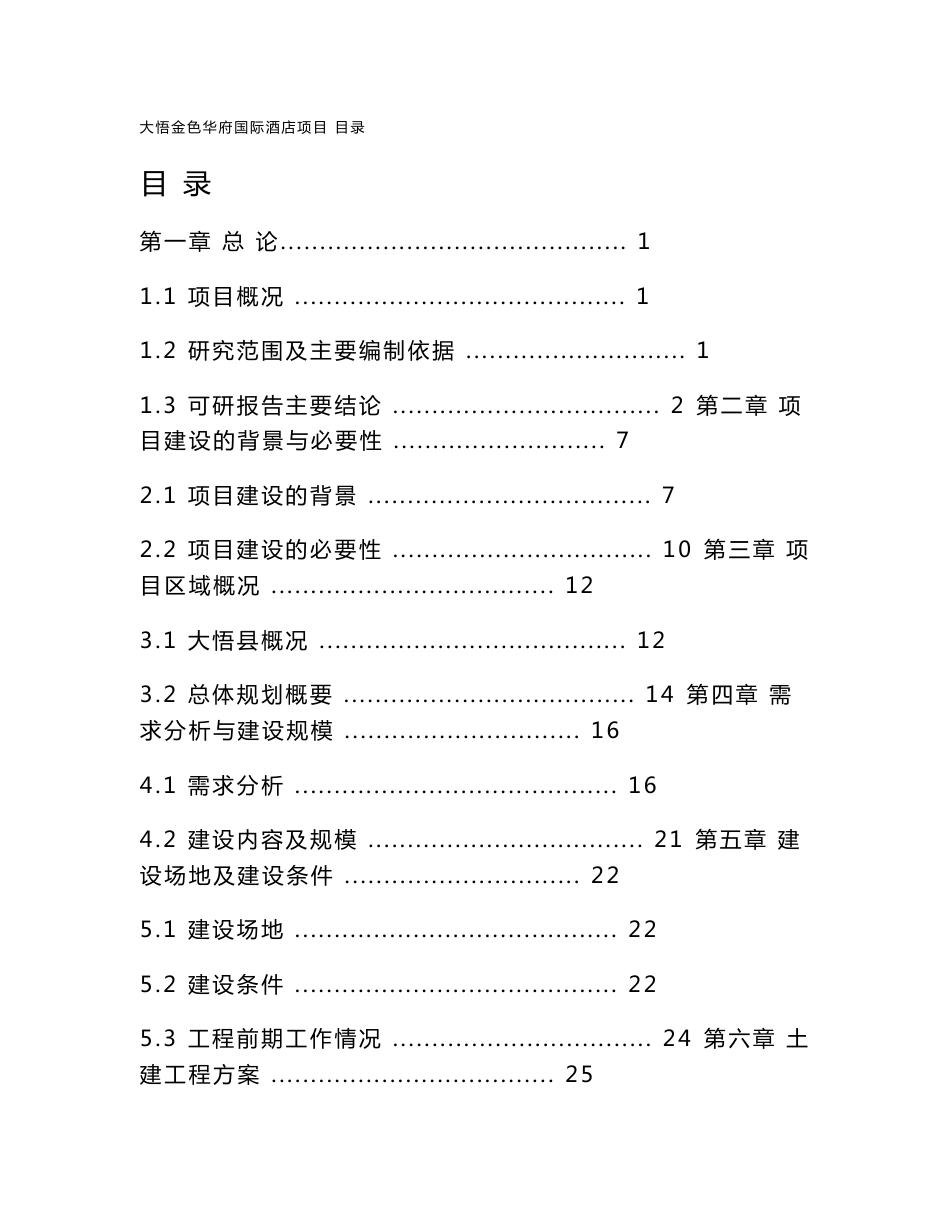 湖北国际酒店建设项目投资立项可行性报告_第1页