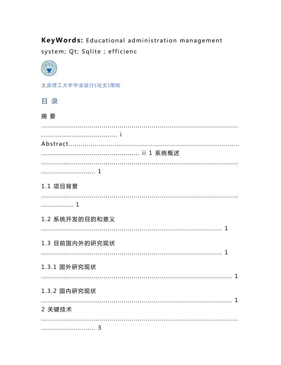 教务管理系统毕业论文.doc_第3页