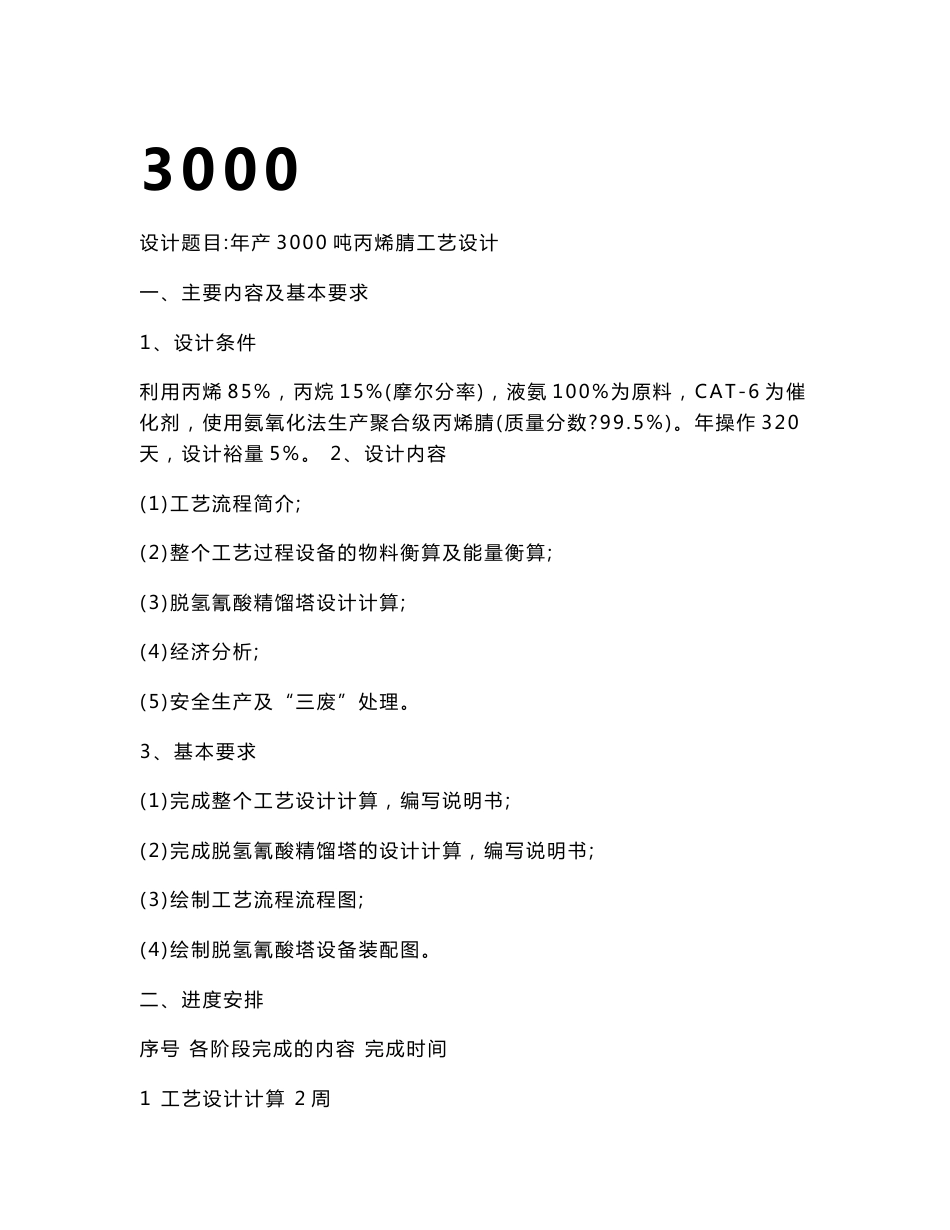 年产3000吨丙烯腈工艺设计专业课程设计说明书_第1页