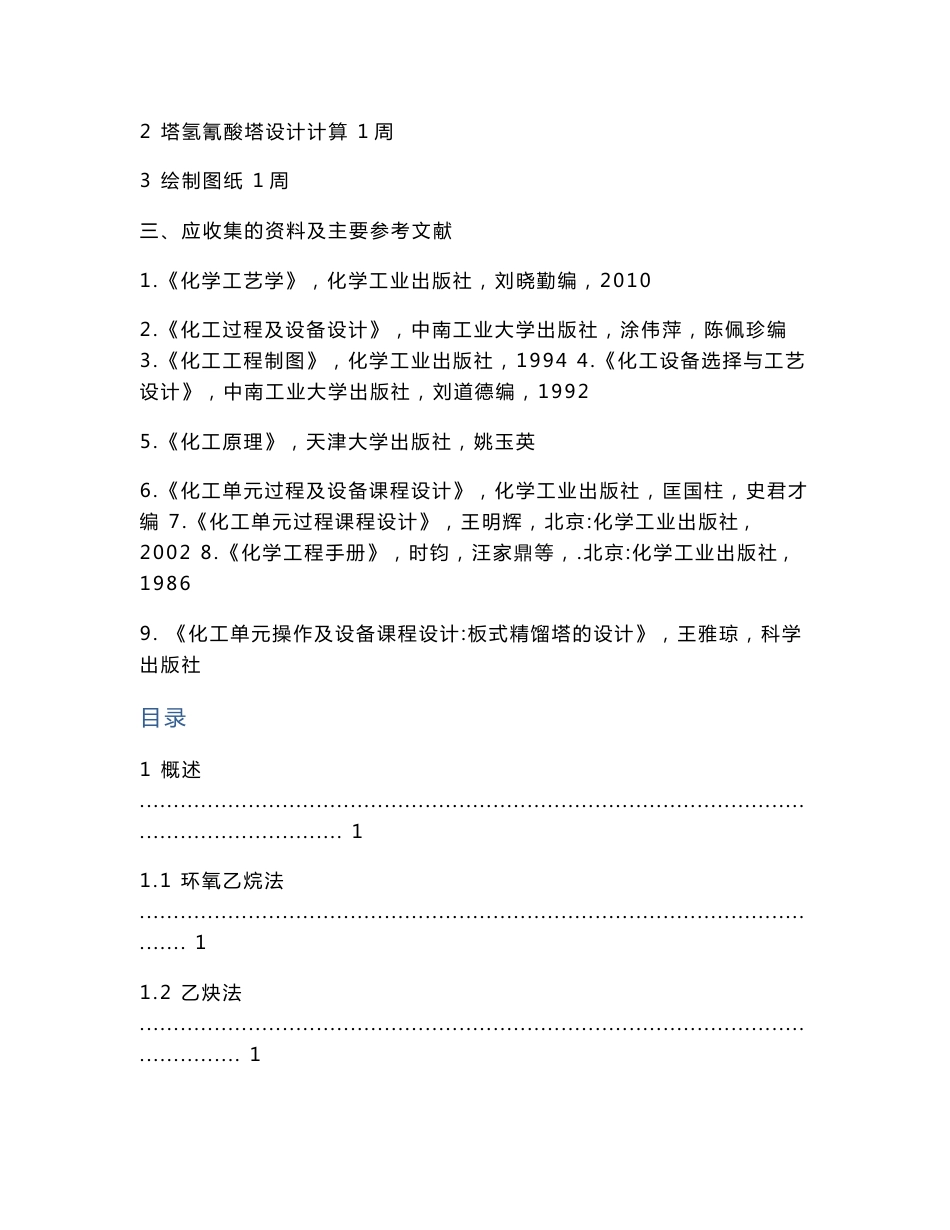 年产3000吨丙烯腈工艺设计专业课程设计说明书_第2页