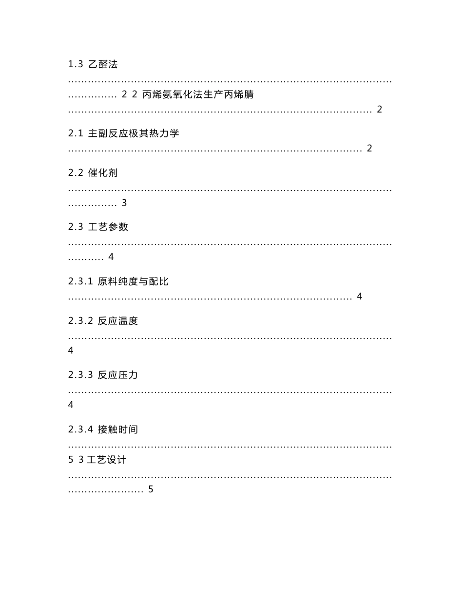 年产3000吨丙烯腈工艺设计专业课程设计说明书_第3页