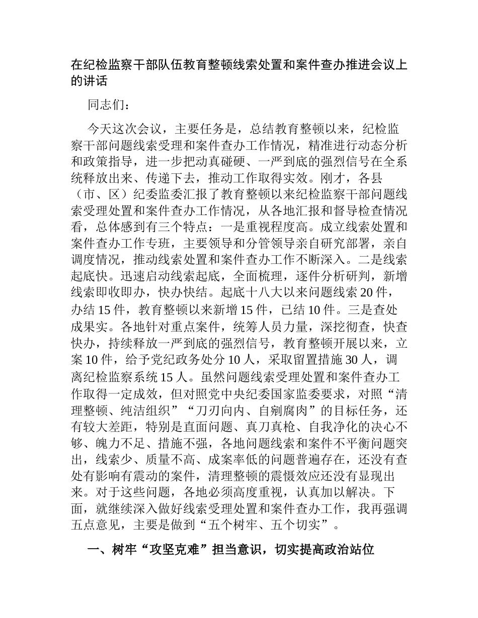 在纪检监察干部队伍教育整顿线索处置和案件查办推进会议上的讲话_第1页