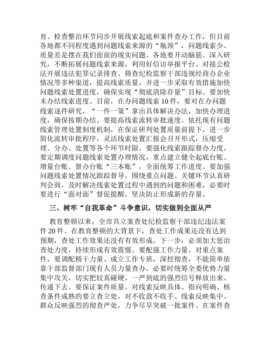 在纪检监察干部队伍教育整顿线索处置和案件查办推进会议上的讲话_第3页