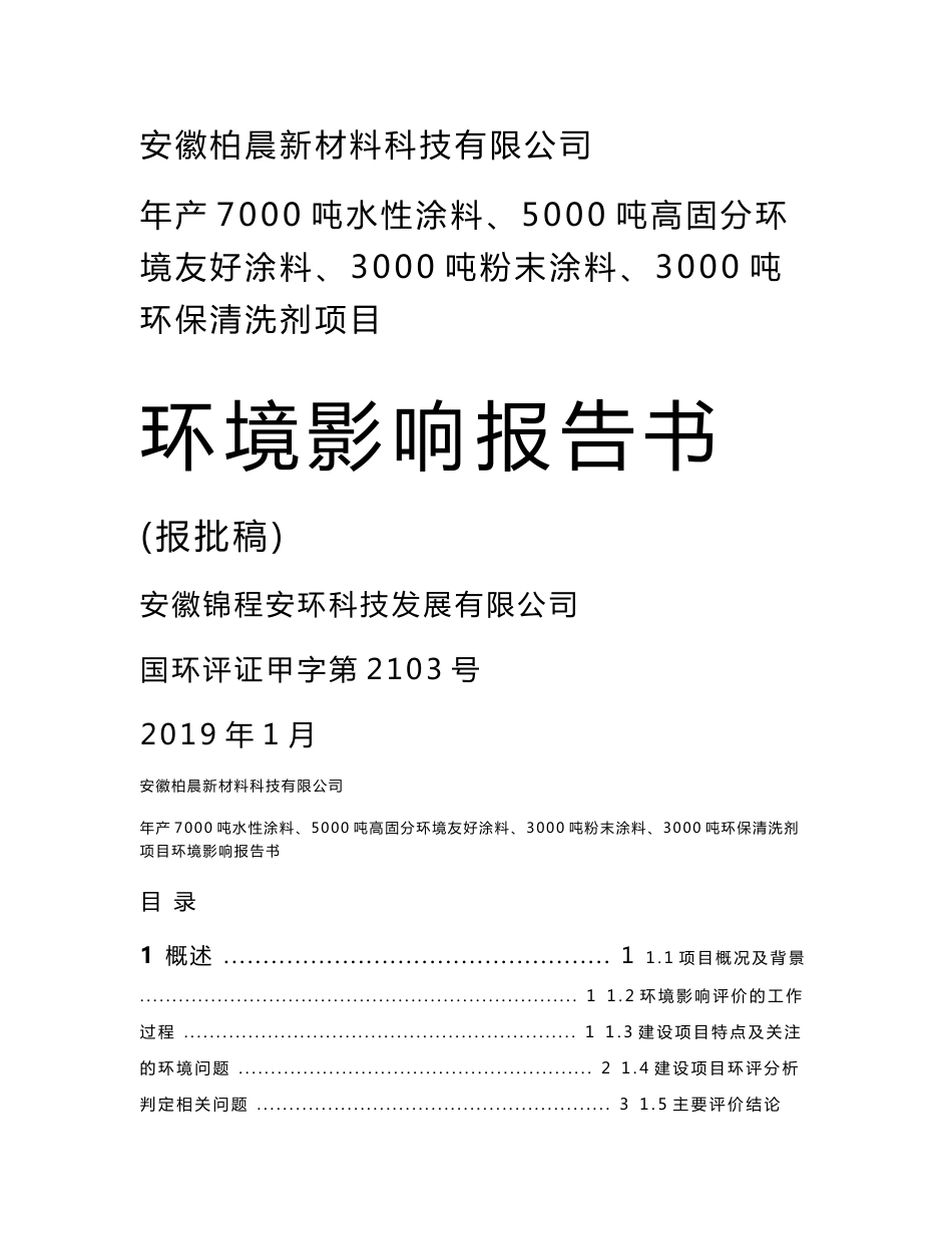 安徽新材料科技有限公司 年产7000吨水性涂料、5000吨高固分环境友好涂料、3000吨粉末涂料、3000吨环保清洗剂项目环境影响报告书_第1页