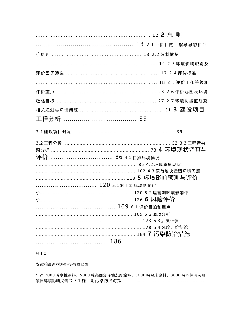 安徽新材料科技有限公司 年产7000吨水性涂料、5000吨高固分环境友好涂料、3000吨粉末涂料、3000吨环保清洗剂项目环境影响报告书_第2页