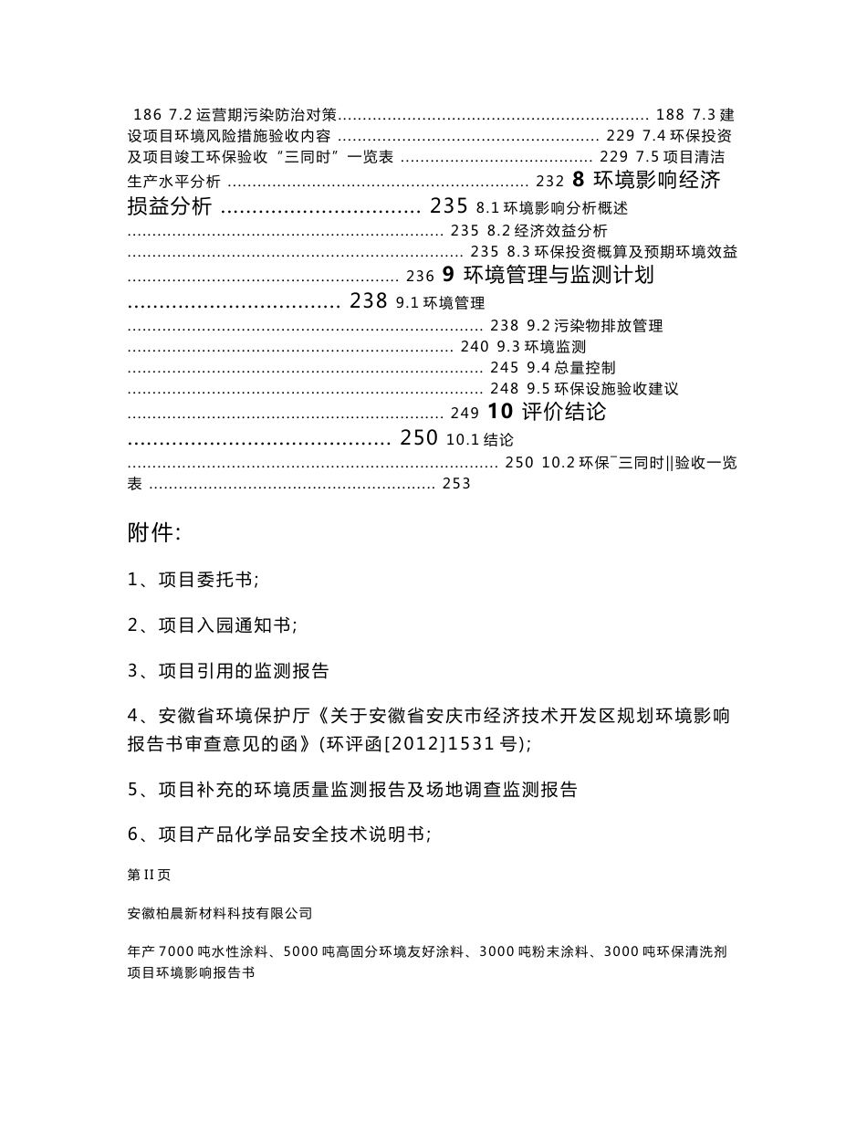 安徽新材料科技有限公司 年产7000吨水性涂料、5000吨高固分环境友好涂料、3000吨粉末涂料、3000吨环保清洗剂项目环境影响报告书_第3页