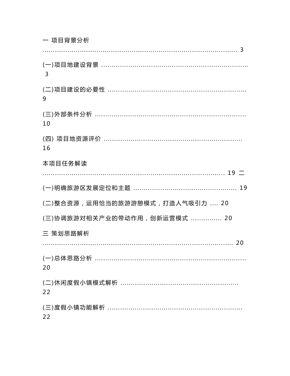 2010河北涿鹿赵家蓬区河东镇休闲度假小镇项目建议书44p_第2页