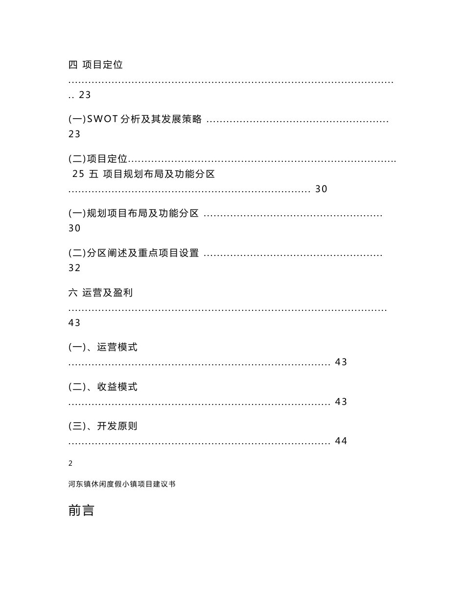 2010河北涿鹿赵家蓬区河东镇休闲度假小镇项目建议书44p_第3页