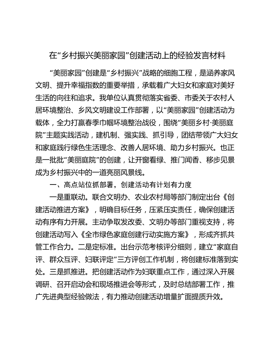 在“乡村振兴 美丽家园”创建活动上的经验交流发言汇报材料2024_第1页