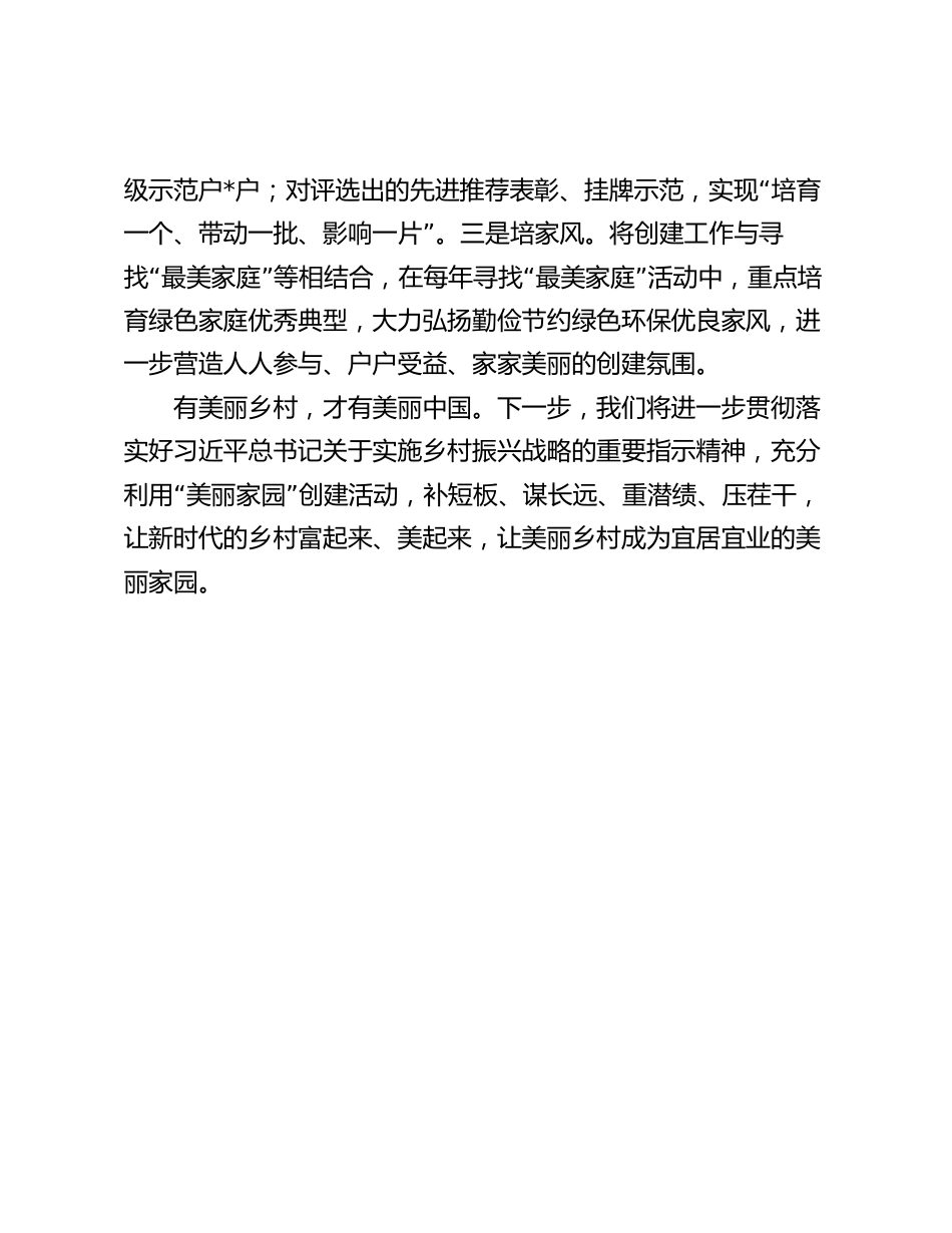 在“乡村振兴 美丽家园”创建活动上的经验交流发言汇报材料2024_第3页