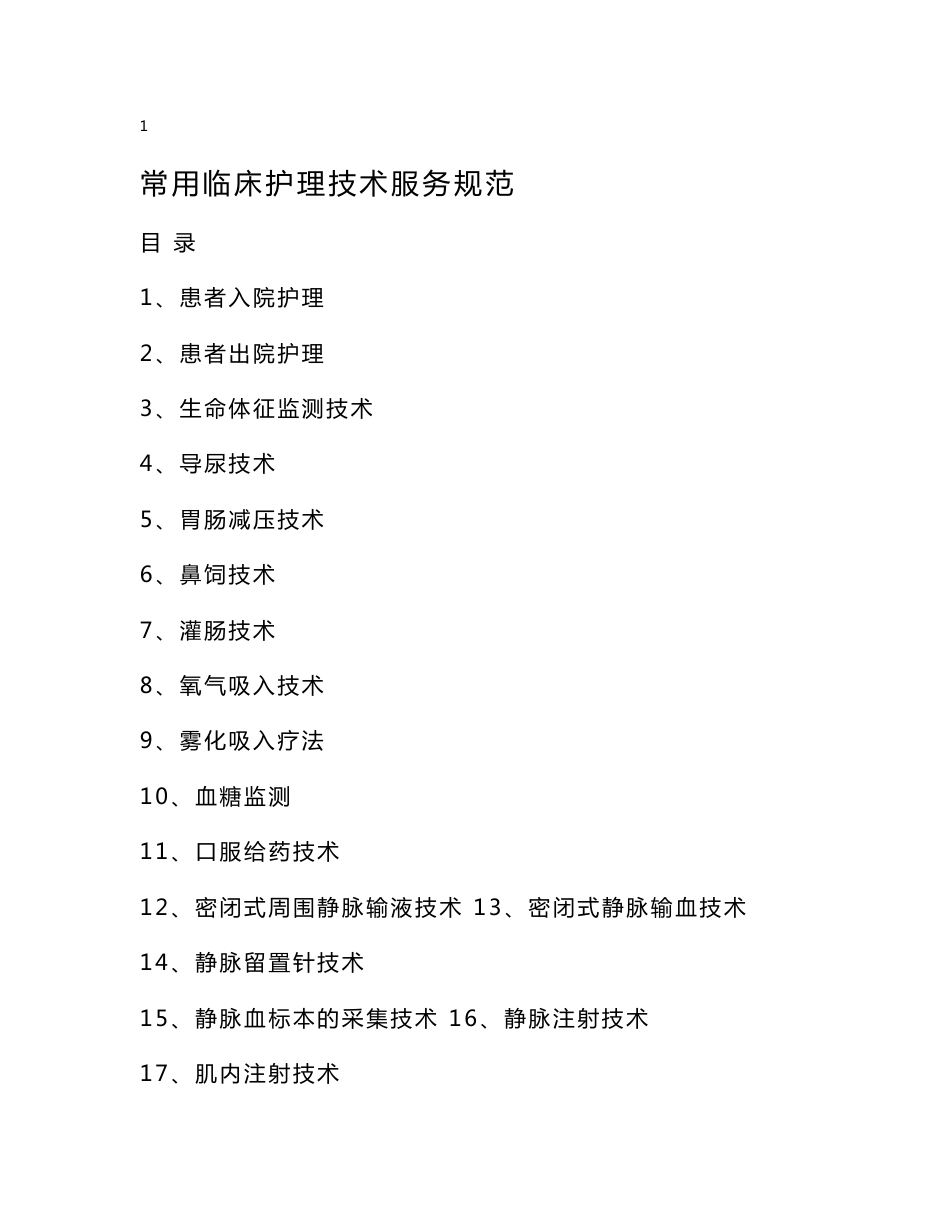 常用临床护理技术服务规范_第1页