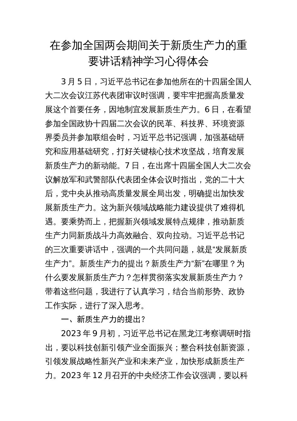“两会”新质生产力讲话精神学习心得体会（研讨发言）_第1页
