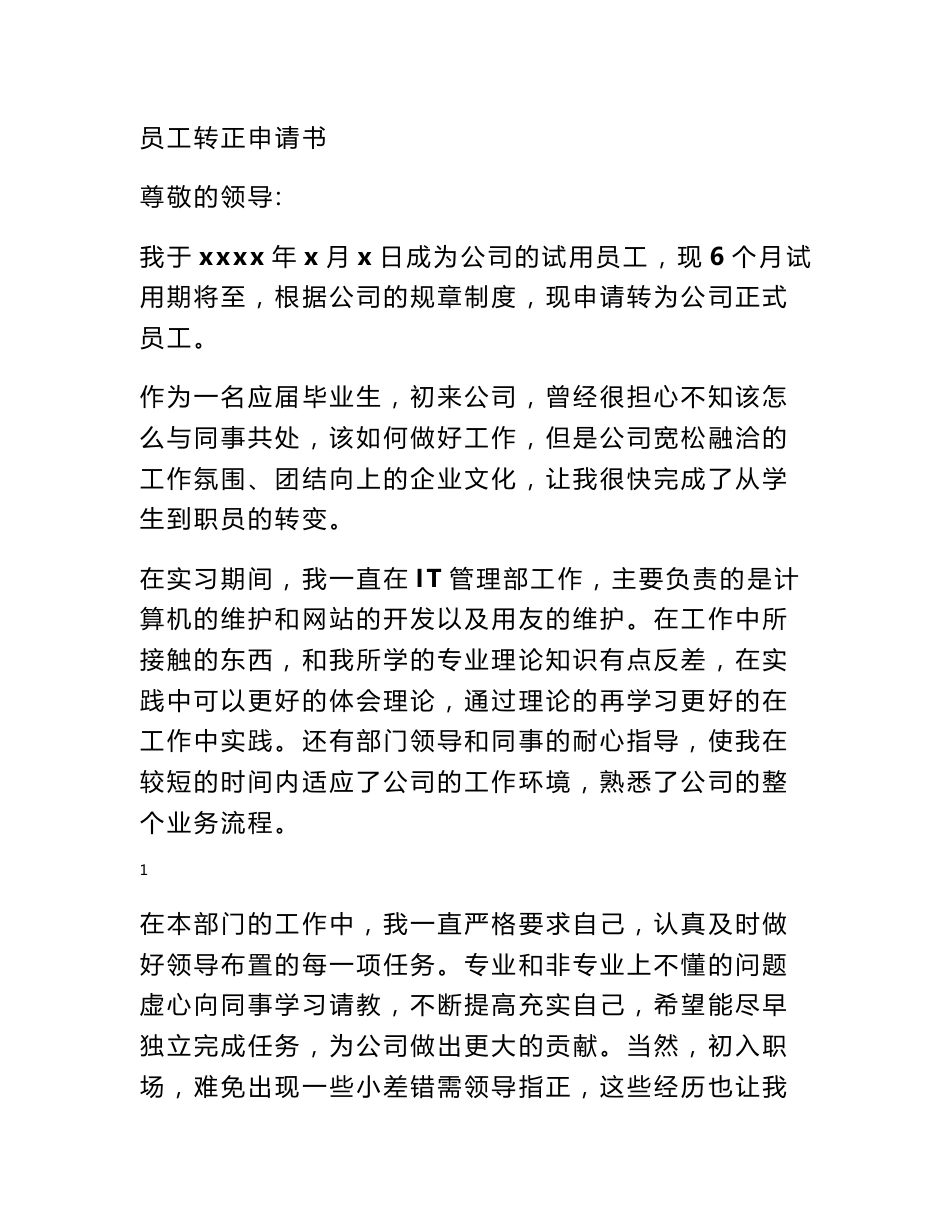 员工转正申请说明_第1页