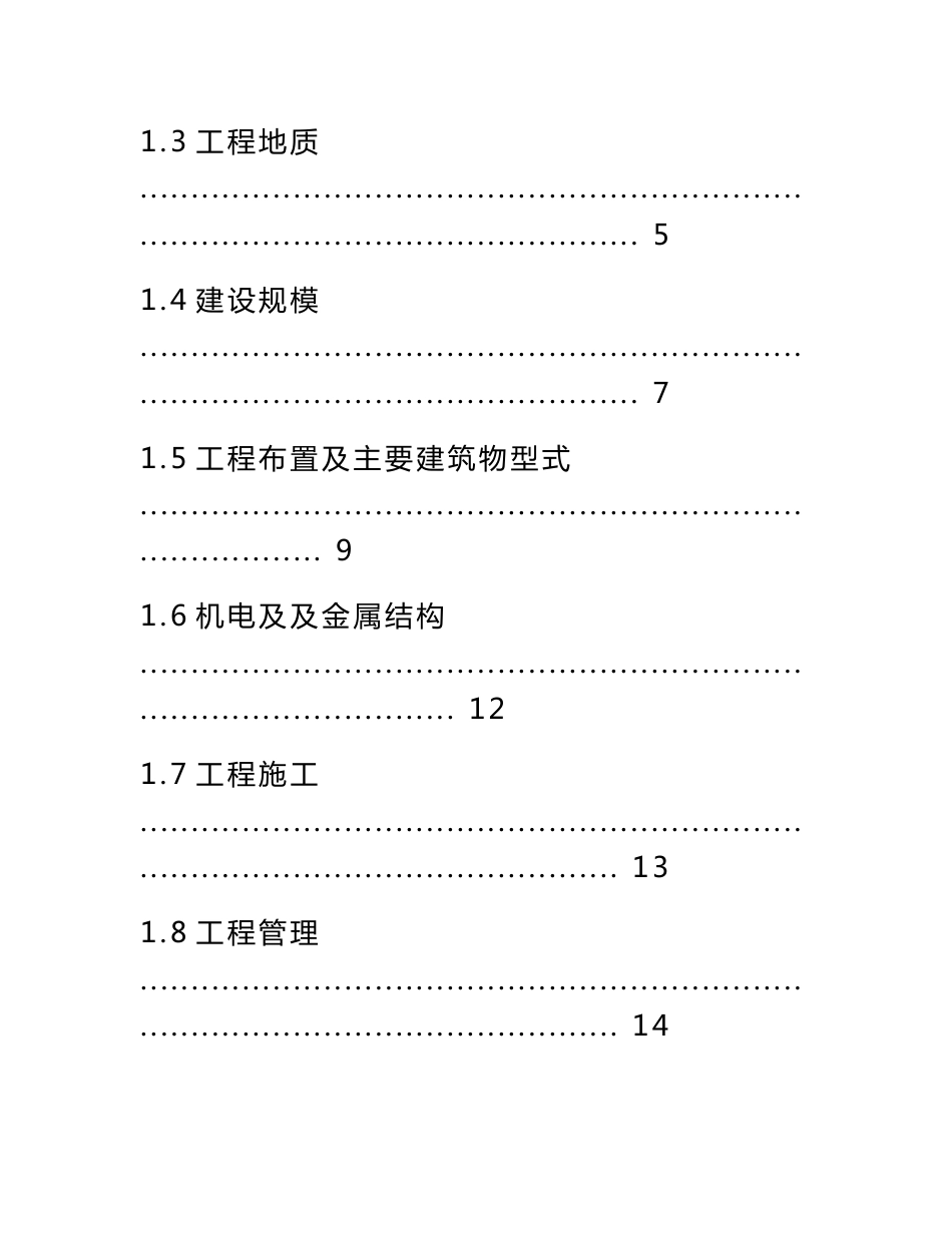 广州市北部水系建设沙河涌等三条河涌联合补水工程项目建议书_第2页