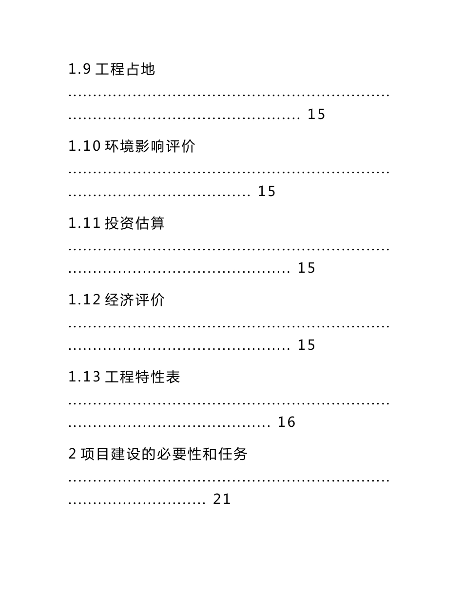 广州市北部水系建设沙河涌等三条河涌联合补水工程项目建议书_第3页