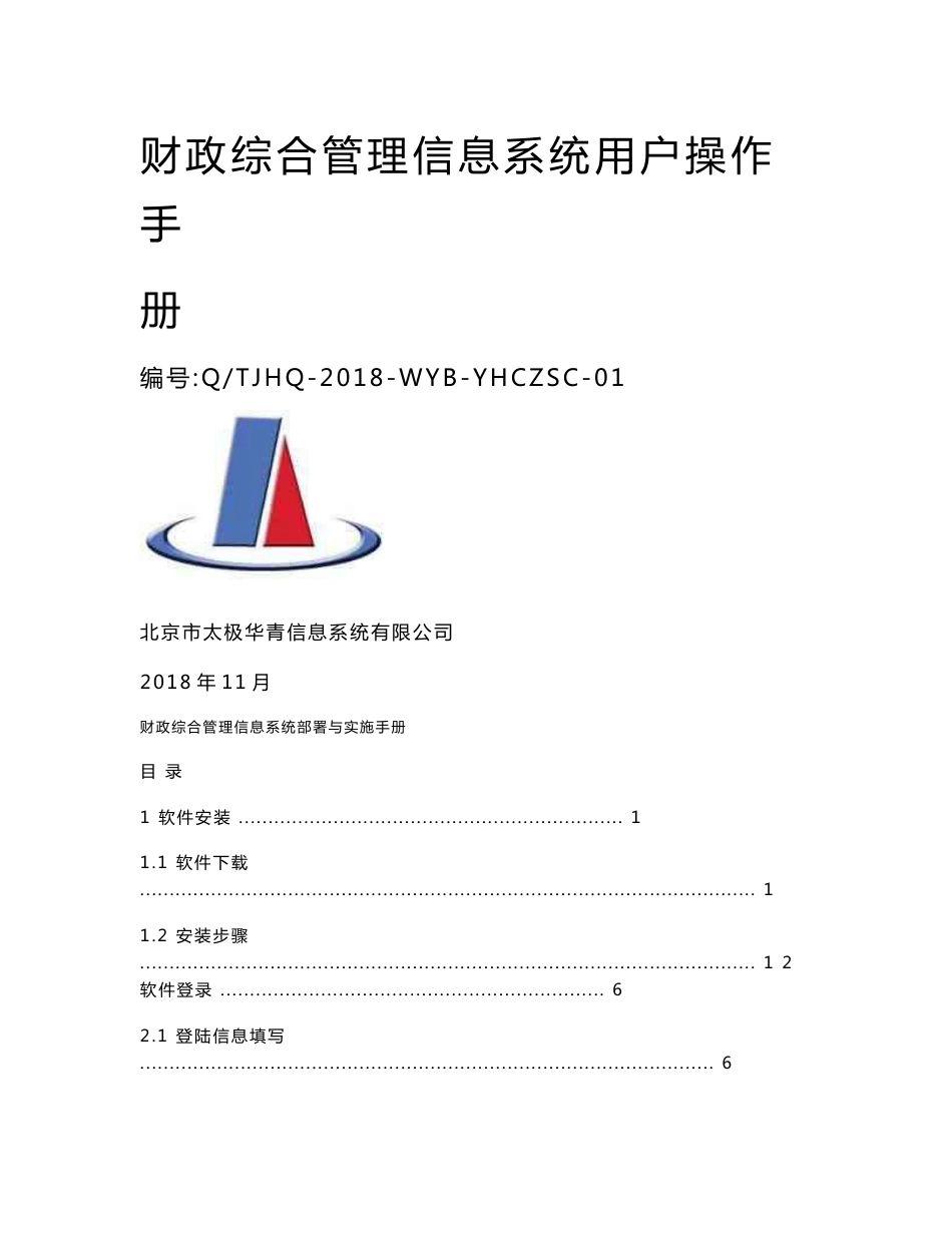 财政综合管理信息系统单位用户操作手册_第1页