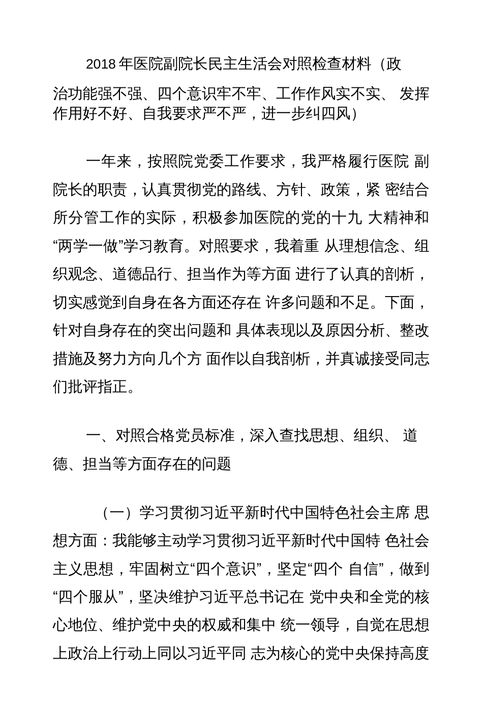 2018 年医院副院长民主生活会对照检查材料发言提纲政治功能强不强、四个意识牢不牢、._第1页