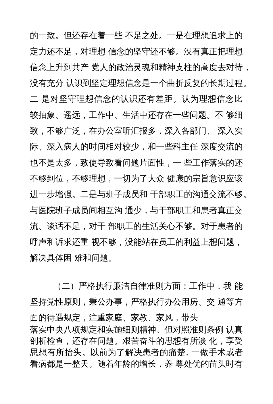 2018 年医院副院长民主生活会对照检查材料发言提纲政治功能强不强、四个意识牢不牢、._第2页