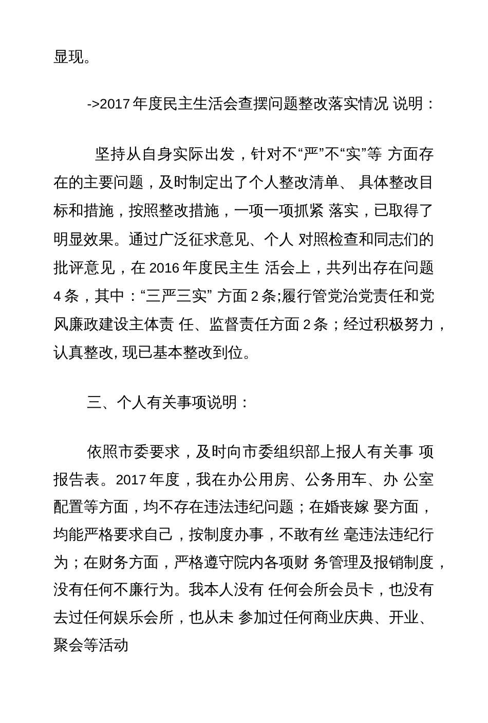 2018 年医院副院长民主生活会对照检查材料发言提纲政治功能强不强、四个意识牢不牢、._第3页