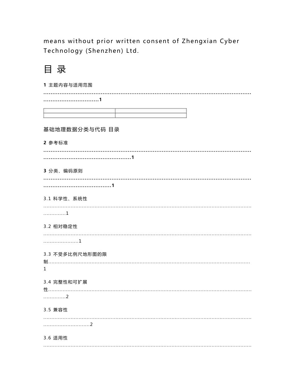 基础地理信息标准之一基础地理数据分类编码标准_第3页