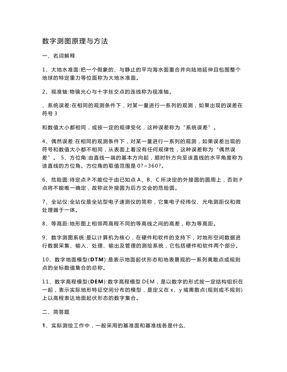 2016-2017年山科-数字测图原理与方法（总结)_第1页