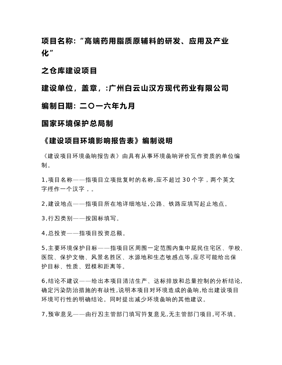 环境影响评价报告公示高端药用脂质原辅料的研发应用及业化之仓库建设环境影响评环评报告_第1页