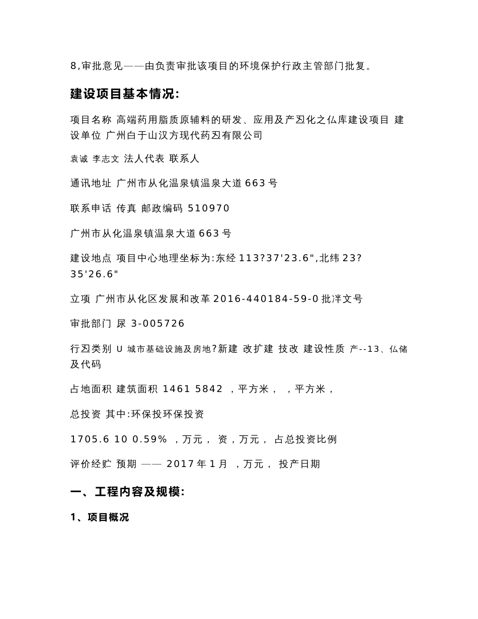 环境影响评价报告公示高端药用脂质原辅料的研发应用及业化之仓库建设环境影响评环评报告_第2页