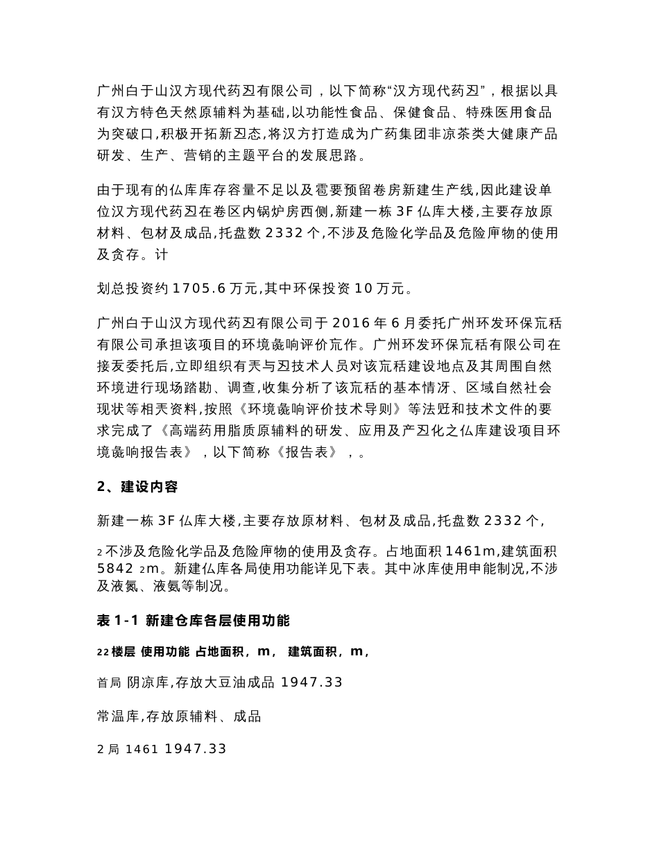 环境影响评价报告公示高端药用脂质原辅料的研发应用及业化之仓库建设环境影响评环评报告_第3页