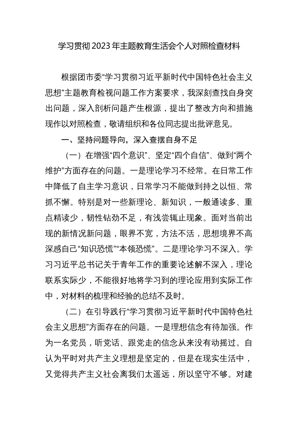 2篇学习贯彻2023年主题教育专题生活会个人对照检查材料_第1页