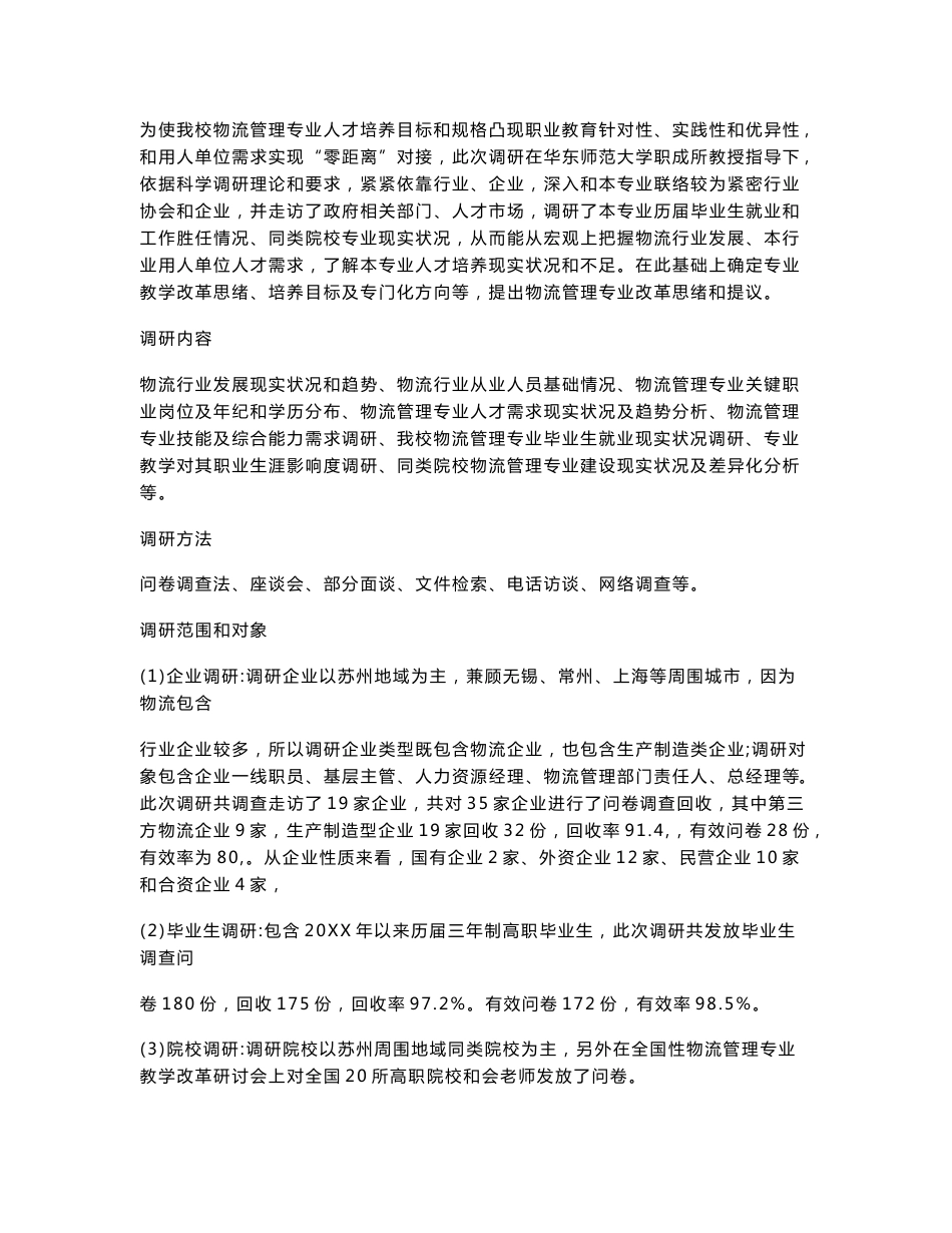 物流管理专业人才需求调研分析报告_第3页