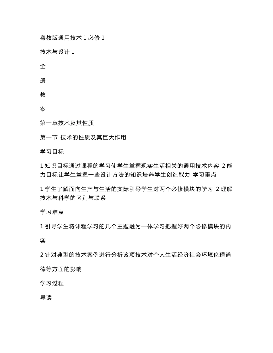 粤教版《 通用技术1》技术与设计1全册教案（可编辑）_第1页