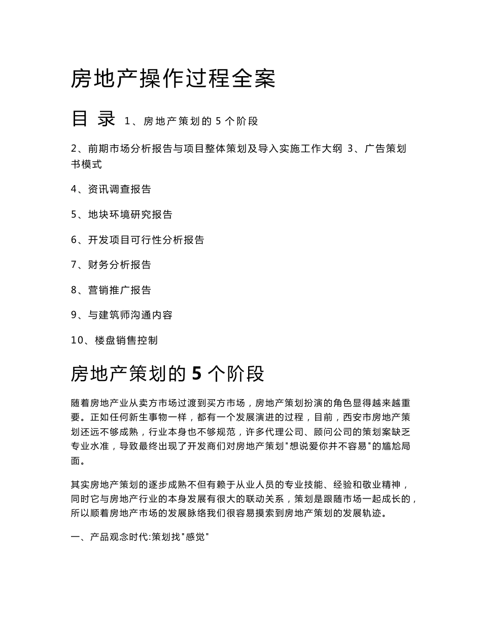 房地产开发与项目策划过程分析说明全案(市场分析、地块研究、广告策划与营销推广、财务分析)_第1页